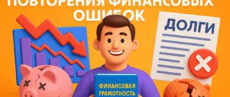 Как избежать повторения финансовых ошибок